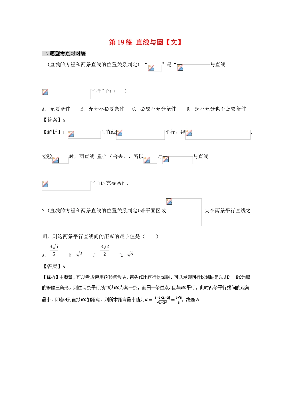 备战高考数学 回扣突破练 第19练 直线与圆 文-人教版高三全册数学试题_第1页