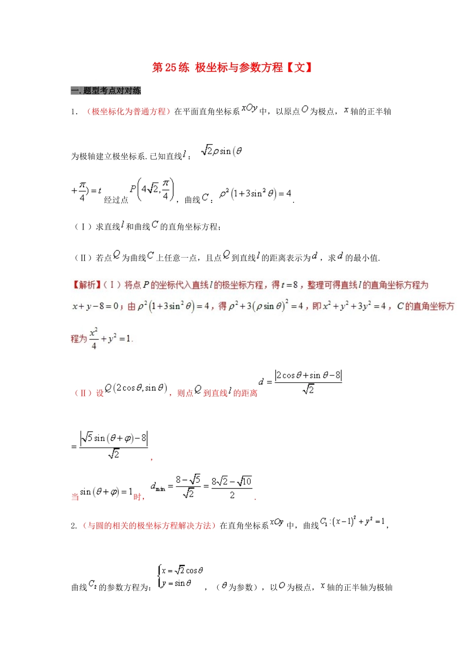 备战高考数学 回扣突破练 第25练 极坐标与参数方程 文-人教版高三全册数学试题_第1页