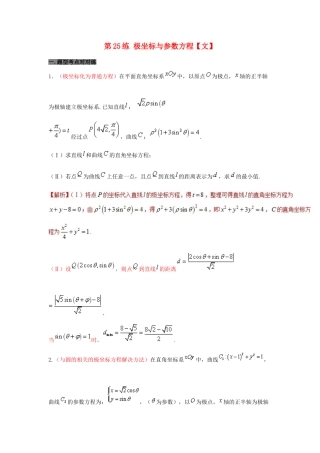备战高考数学 回扣突破练 第25练 极坐标与参数方程 文-人教版高三全册数学试题