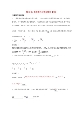 备战高考数学 回扣突破练 第12练 等差数列与等比数列 文-人教版高三全册数学试题