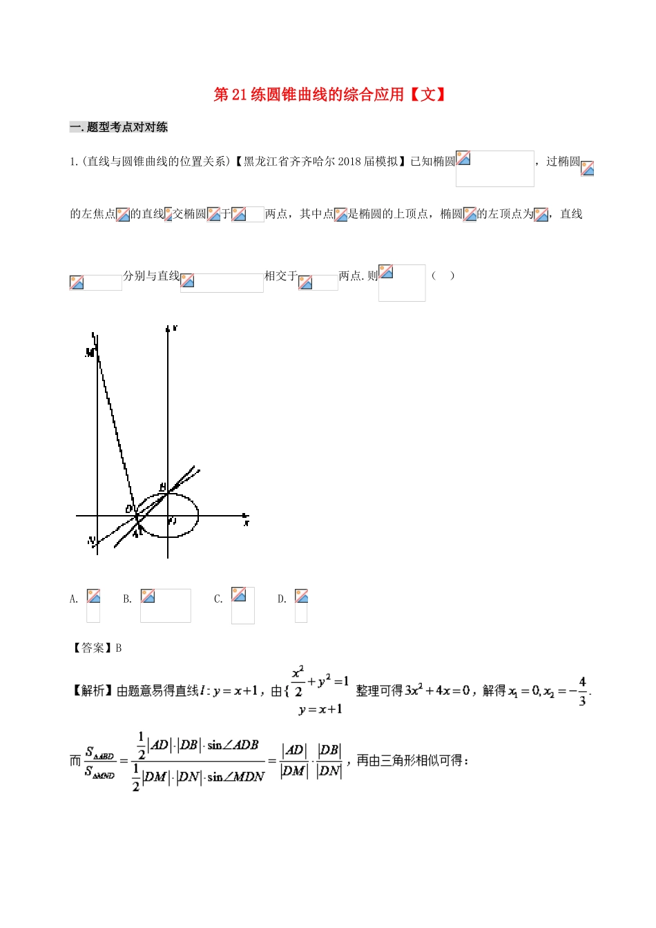 备战高考数学 回扣突破练 第21练 圆锥曲线的综合应用 文-人教版高三全册数学试题_第1页