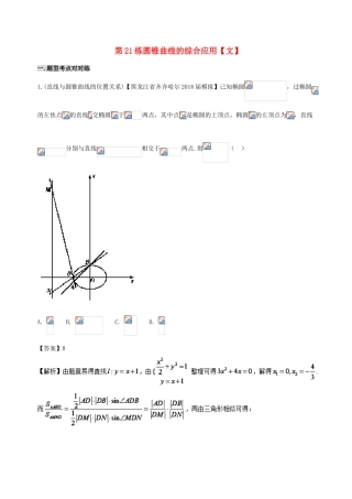 备战高考数学 回扣突破练 第21练 圆锥曲线的综合应用 文-人教版高三全册数学试题