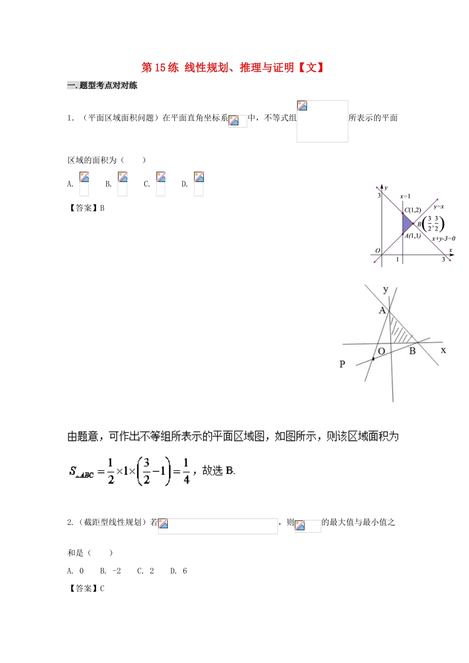 备战高考数学 回扣突破练 第15练 线性规划、推理与证明 文-人教版高三全册数学试题_第1页