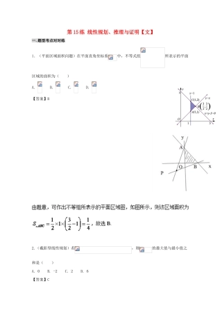 备战高考数学 回扣突破练 第15练 线性规划、推理与证明 文-人教版高三全册数学试题