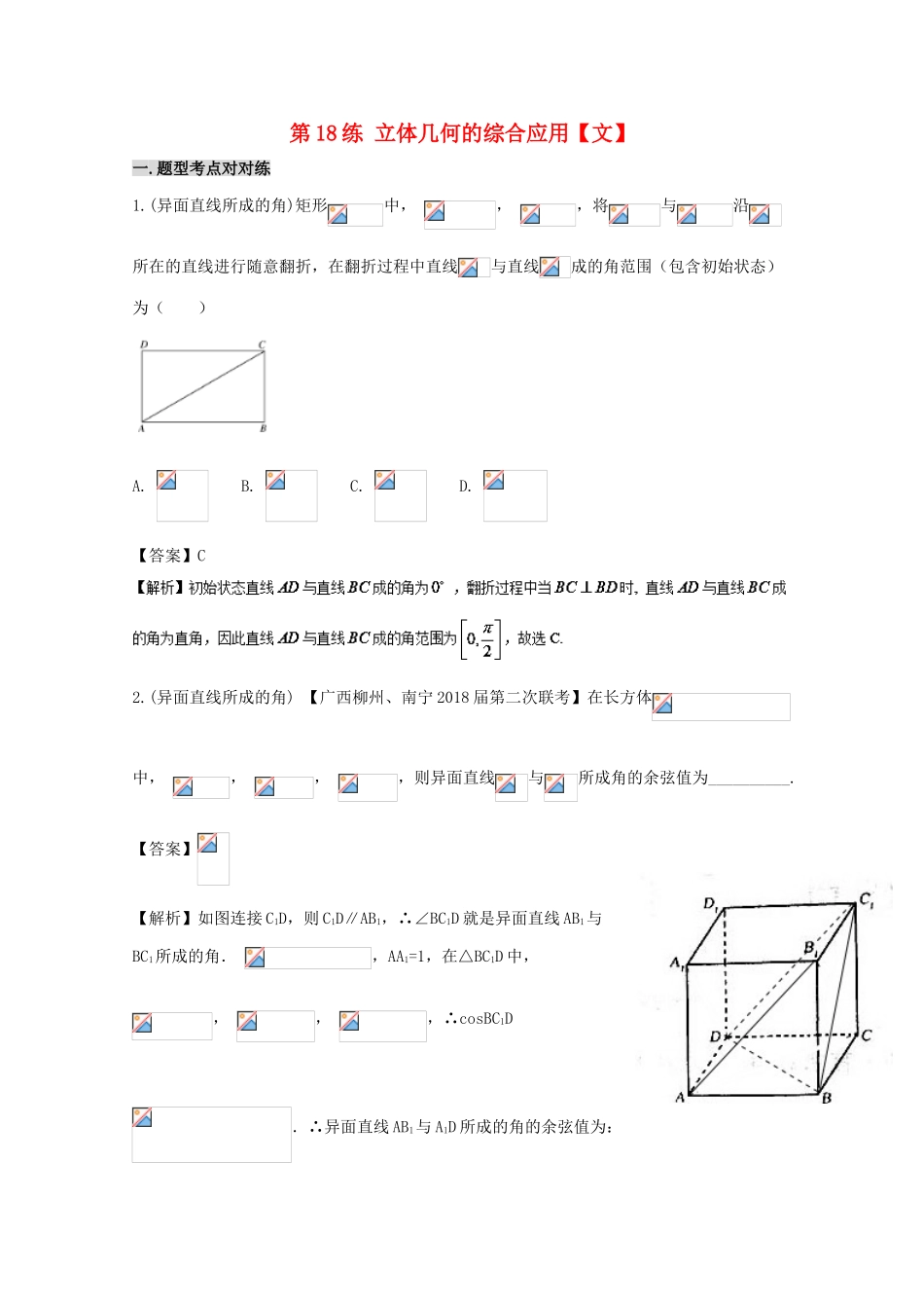 备战高考数学 回扣突破练 第18练 立体几何的综合应用 文-人教版高三全册数学试题_第1页