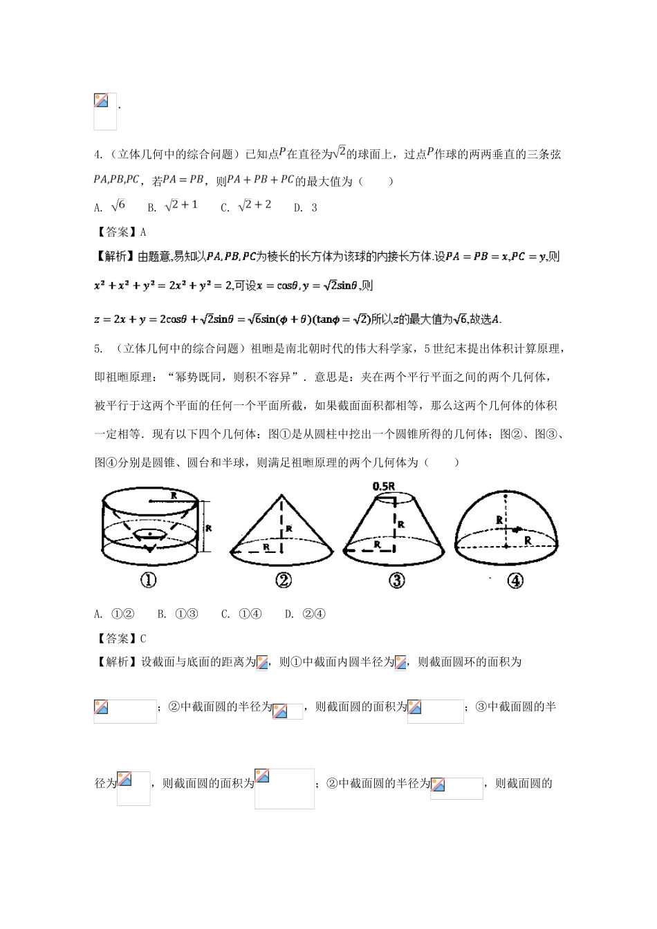备战高考数学 回扣突破练 第18练 立体几何的综合应用 文-人教版高三全册数学试题_第2页