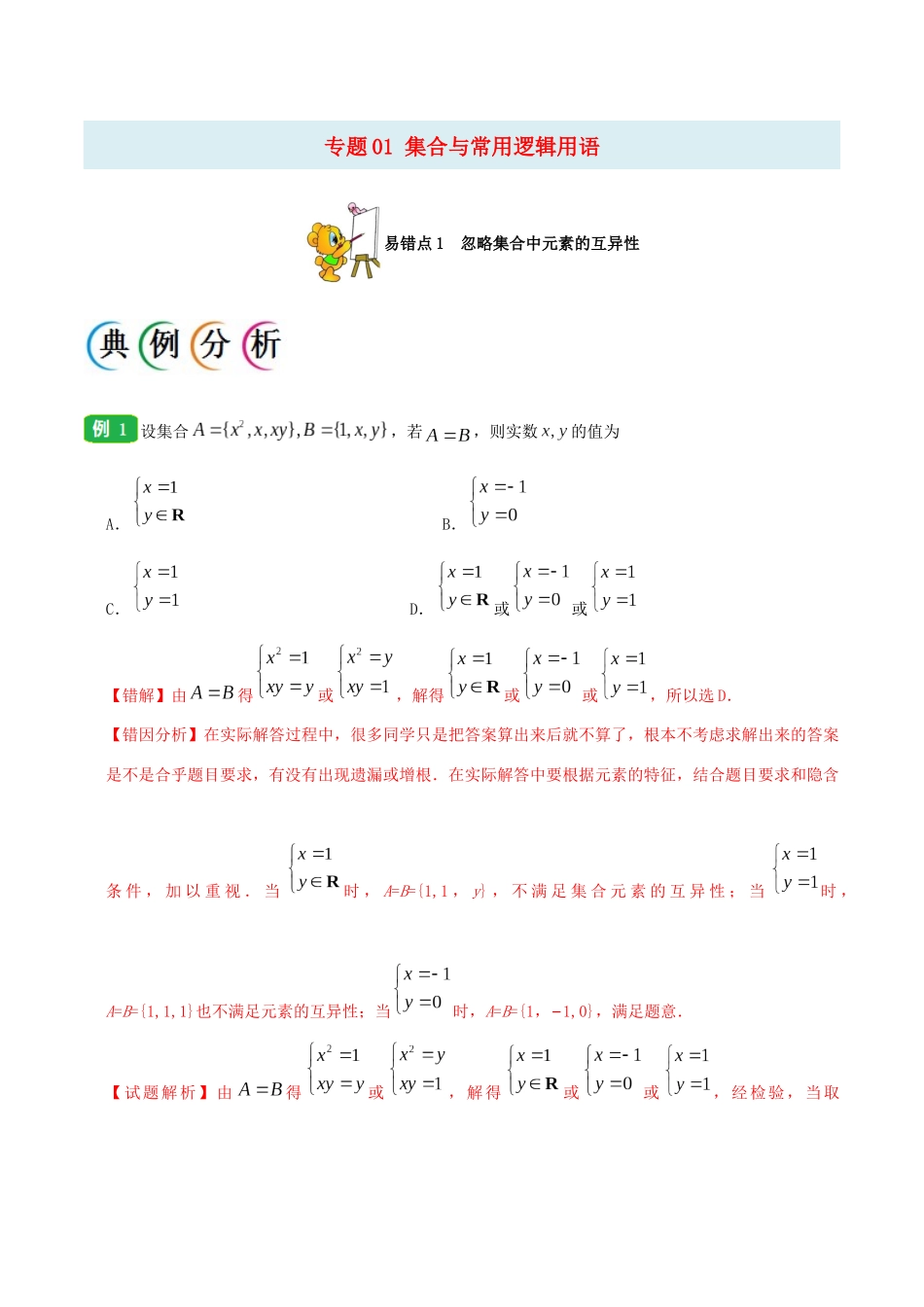 备战高考数学 纠错笔记系列 专题01 集合与常用逻辑用语 文（含解析）-人教版高三全册数学试题_第1页