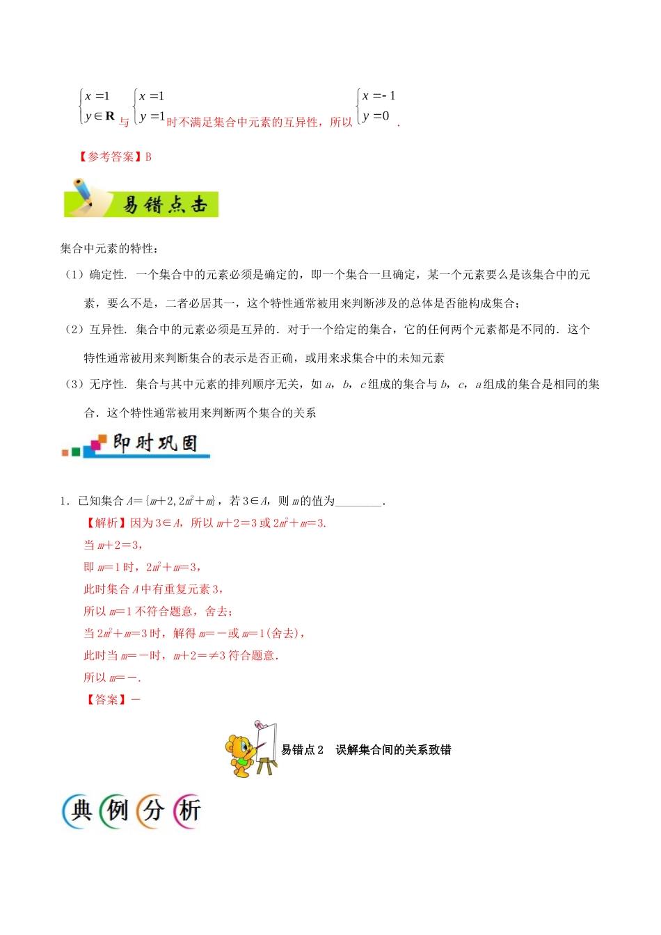 备战高考数学 纠错笔记系列 专题01 集合与常用逻辑用语 文（含解析）-人教版高三全册数学试题_第2页