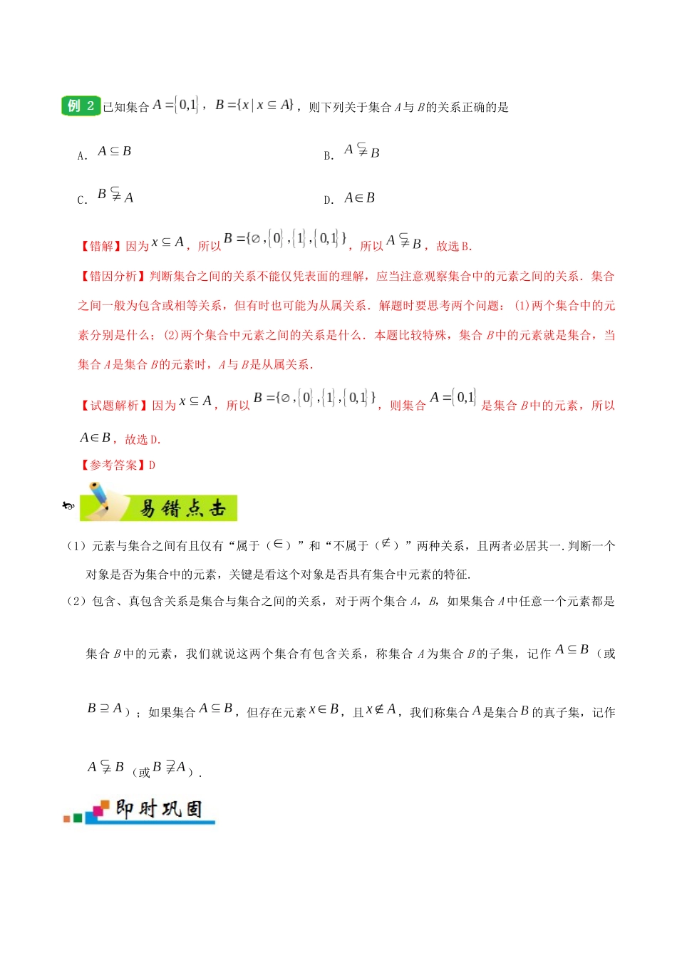 备战高考数学 纠错笔记系列 专题01 集合与常用逻辑用语 文（含解析）-人教版高三全册数学试题_第3页