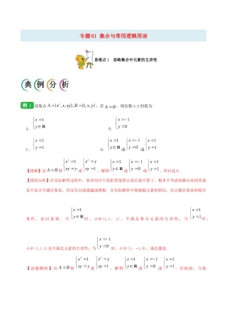 备战高考数学 纠错笔记系列 专题01 集合与常用逻辑用语 文（含解析）-人教版高三全册数学试题
