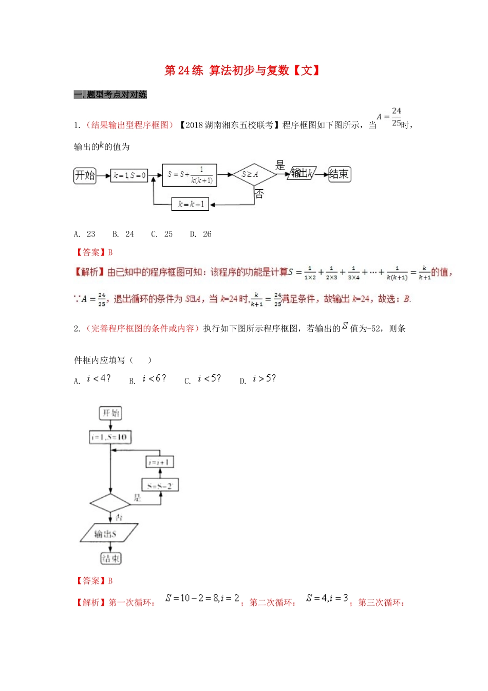 备战高考数学 回扣突破练 第24练 算法初步与复数 文-人教版高三全册数学试题_第1页