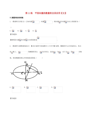 备战高考数学 回扣突破练 第11练 平面向量的数量积及其应用 文-人教版高三全册数学试题