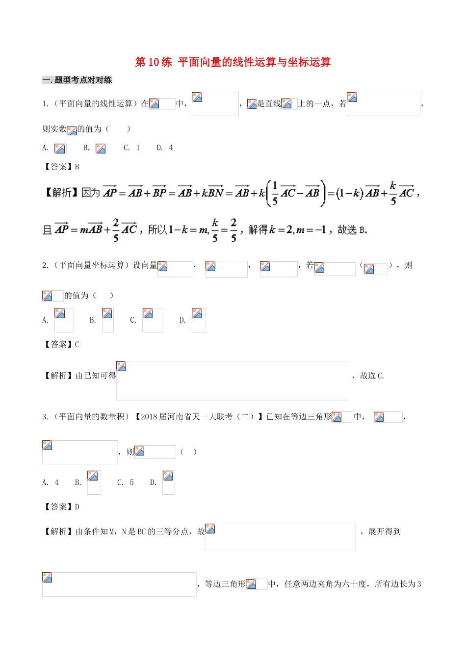 备战高考数学 回扣突破练 第10练 平面向量的线性运算与坐标运算 文-人教版高三全册数学试题_第1页
