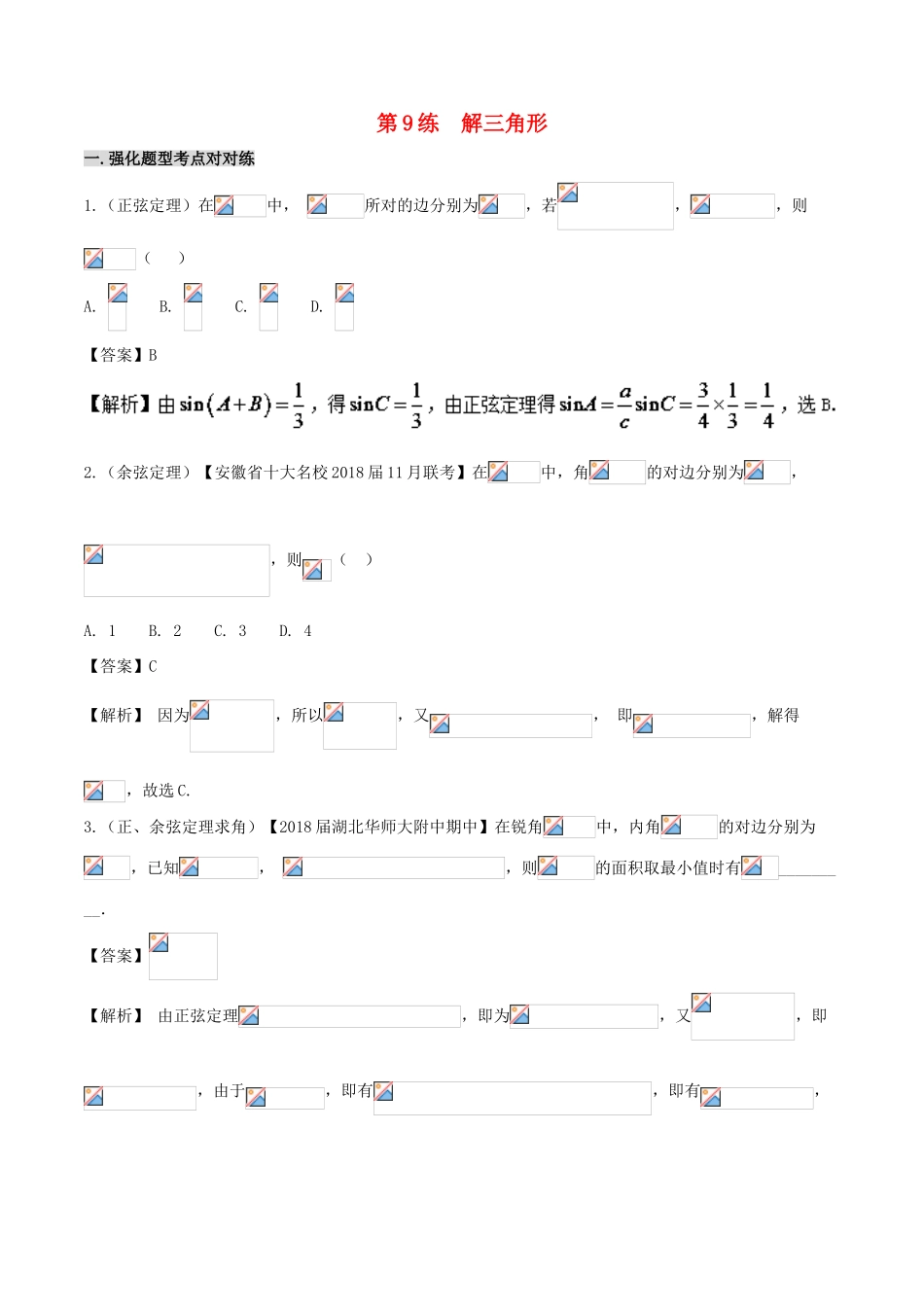 备战高考数学 回扣突破练 第09练 解三角形 文-人教版高三全册数学试题_第1页