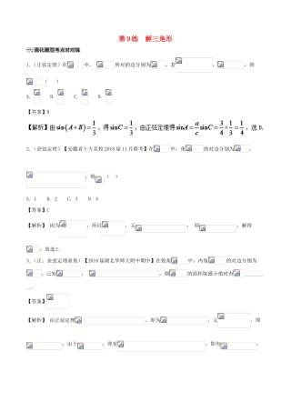 备战高考数学 回扣突破练 第09练 解三角形 文-人教版高三全册数学试题