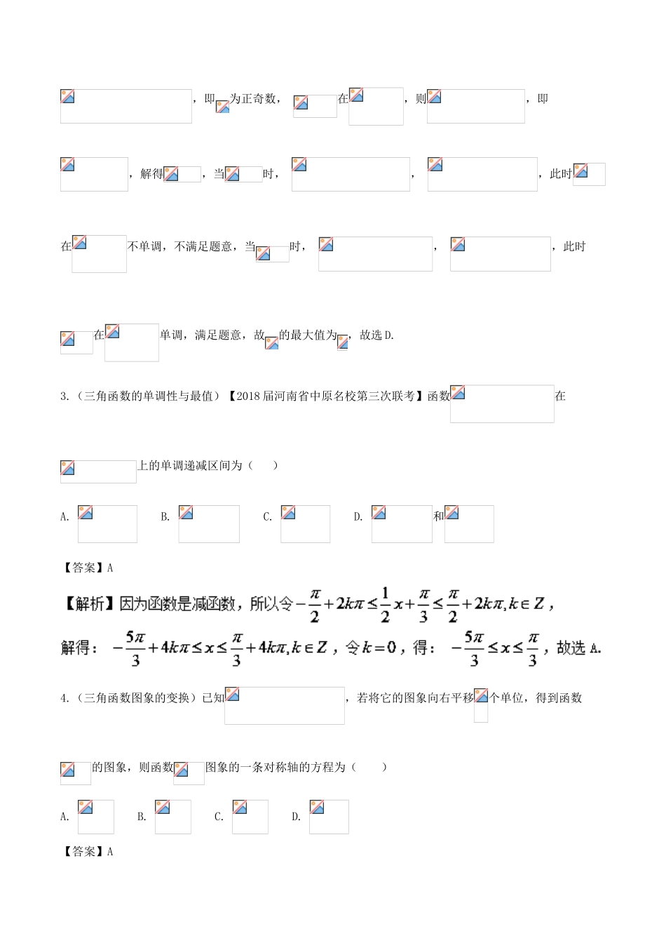 备战高考数学 回扣突破练 第08练 三角函数的图象与性质 文-人教版高三全册数学试题_第2页