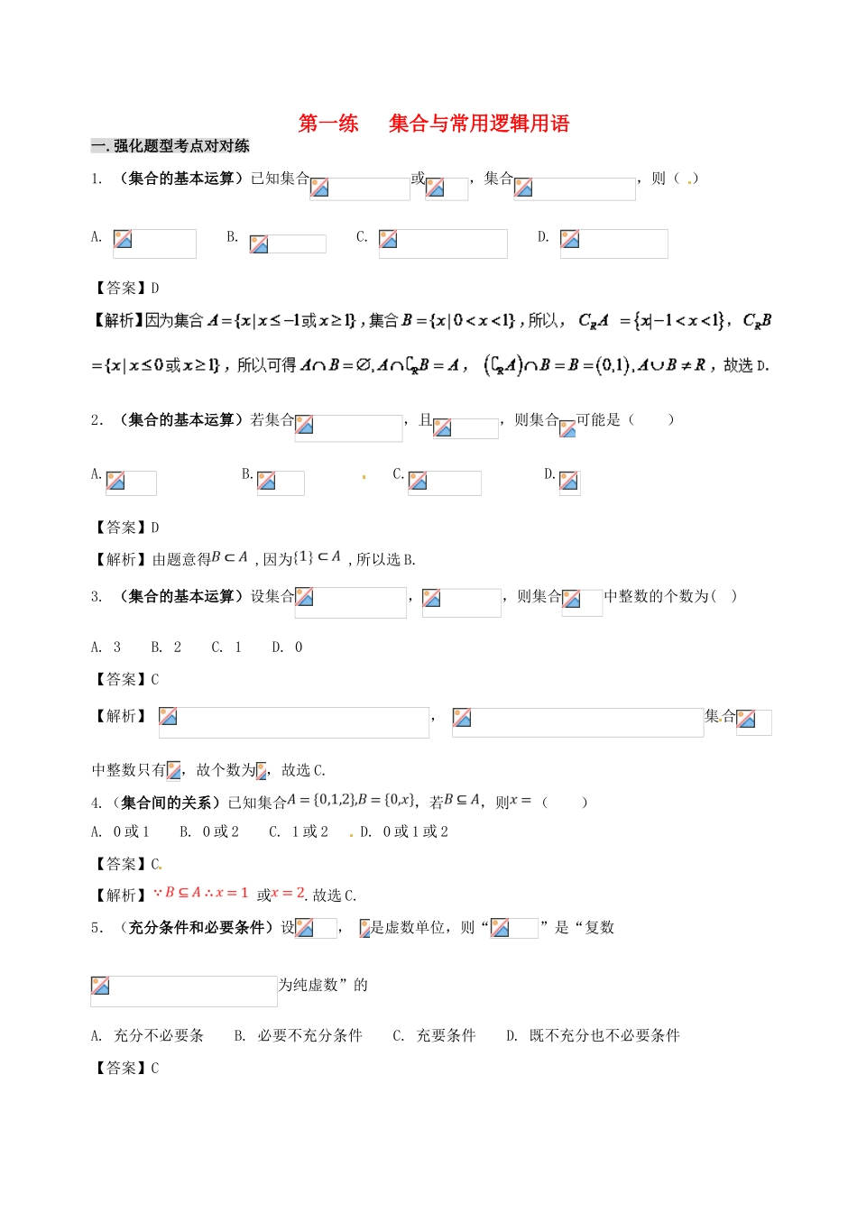 备战高考数学 回扣突破练 第01练 集合与常用逻辑用语 文-人教版高三全册数学试题_第1页