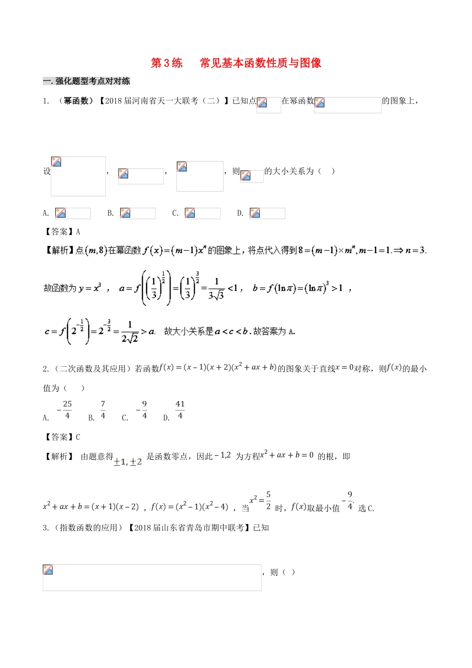 备战高考数学 回扣突破练 第03练 基本函数性质与图像 文-人教版高三全册数学试题_第1页