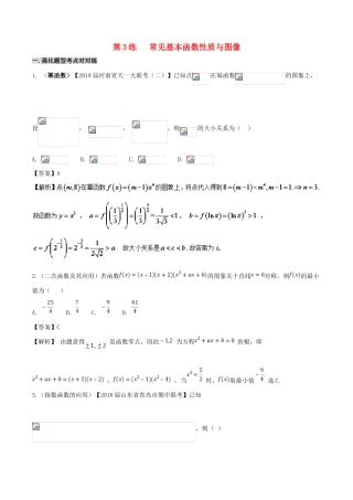 备战高考数学 回扣突破练 第03练 基本函数性质与图像 文-人教版高三全册数学试题