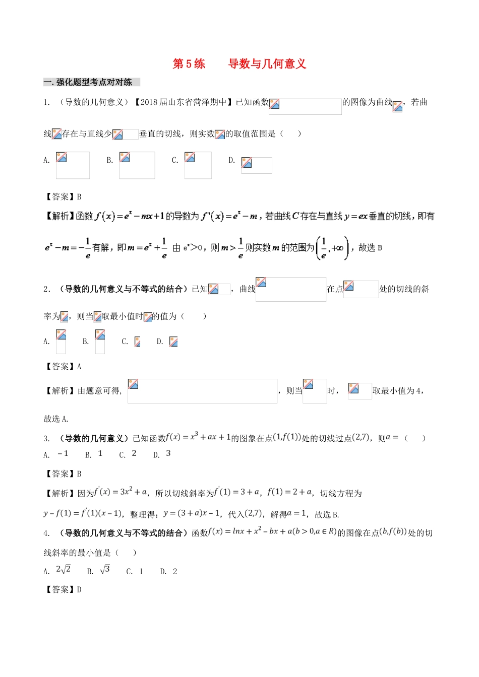 备战高考数学 回扣突破练 第05练 导数与几何意义 文-人教版高三全册数学试题_第1页