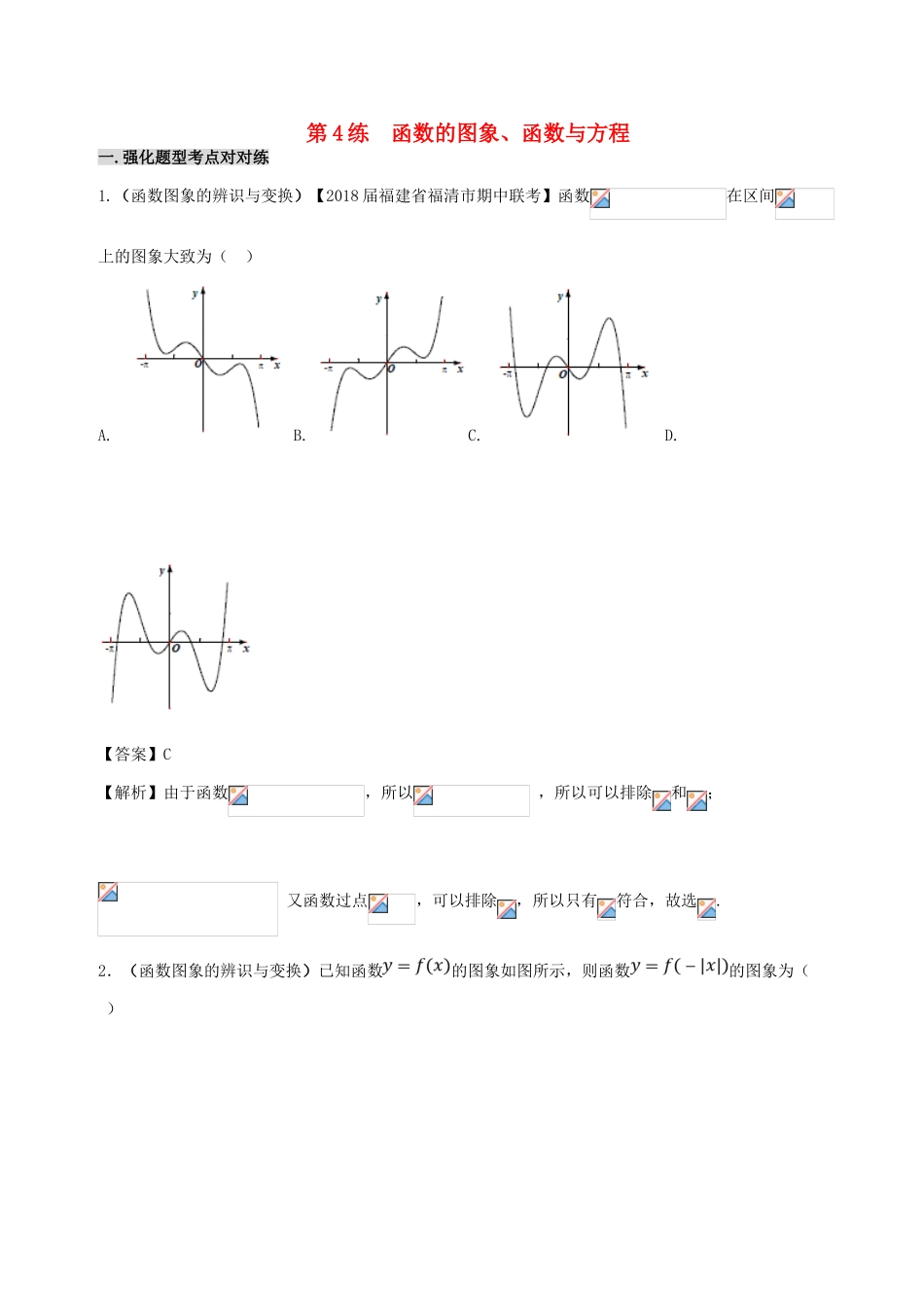 备战高考数学 回扣突破练 第04练 函数的图象、函数与方程 文-人教版高三全册数学试题_第1页