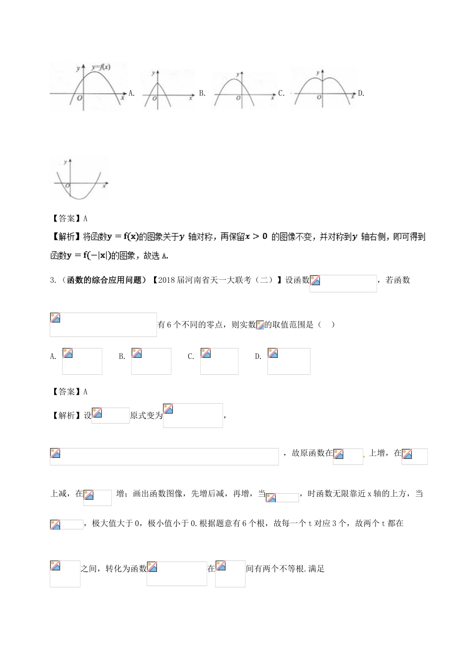 备战高考数学 回扣突破练 第04练 函数的图象、函数与方程 文-人教版高三全册数学试题_第2页
