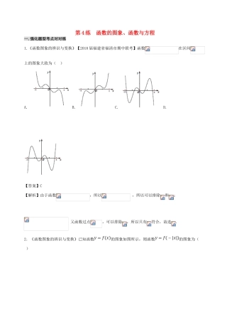 备战高考数学 回扣突破练 第04练 函数的图象、函数与方程 文-人教版高三全册数学试题