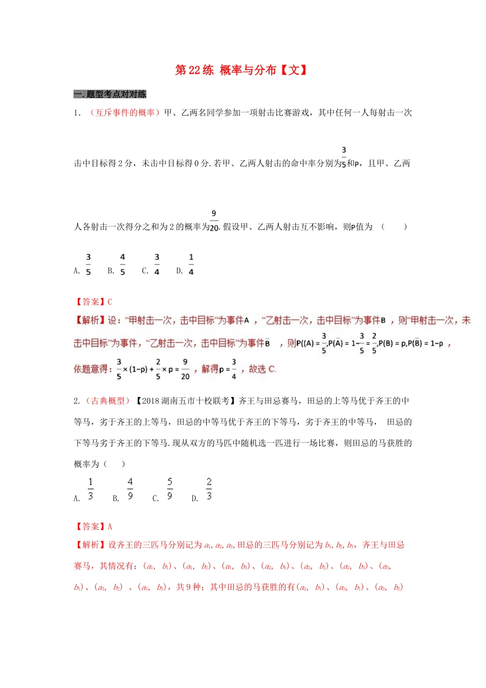备战高考数学 回扣突破练 第22练 概率与分布 文-人教版高三全册数学试题_第1页