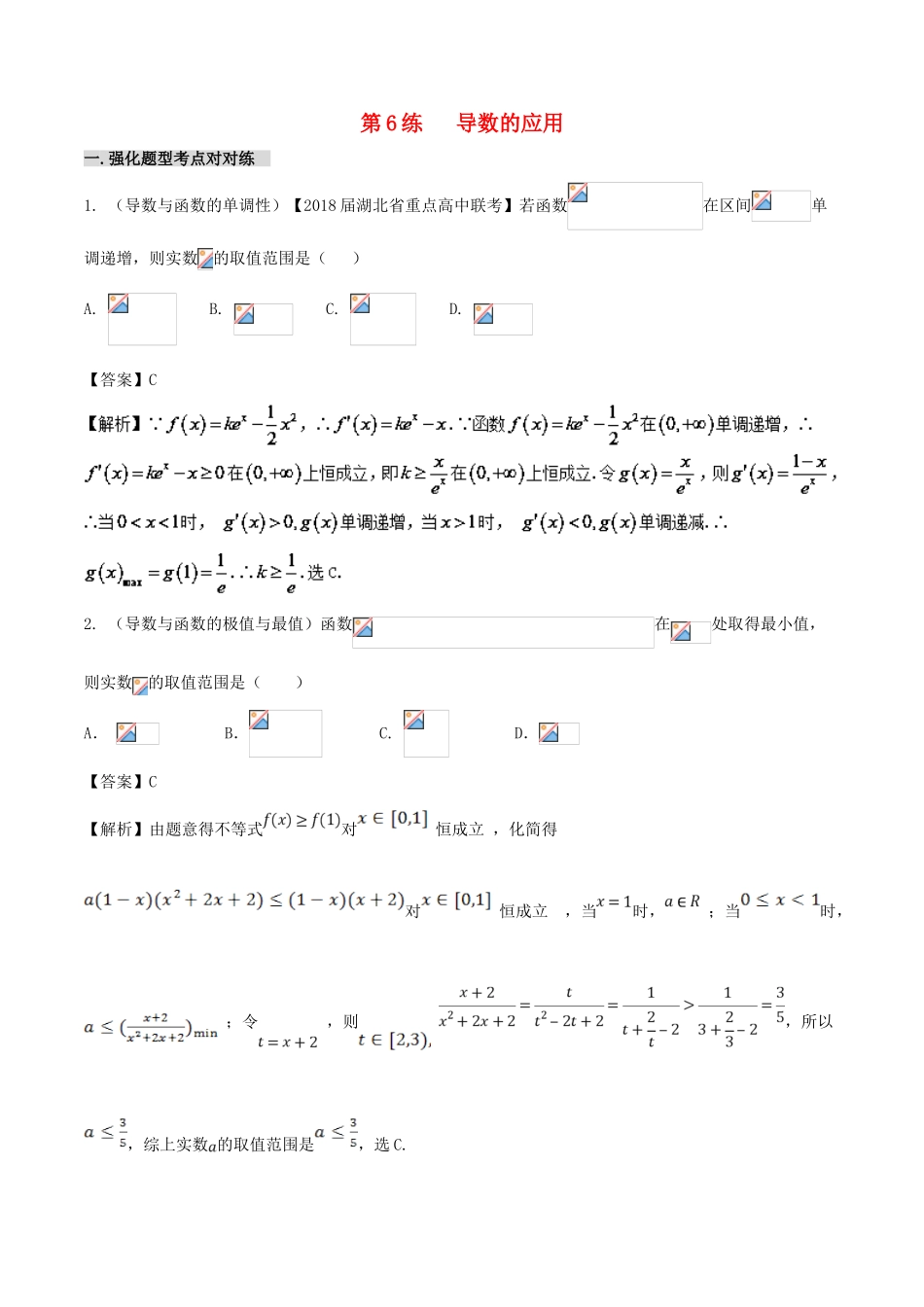 备战高考数学 回扣突破练 第06练 导数的应用 文-人教版高三全册数学试题_第1页