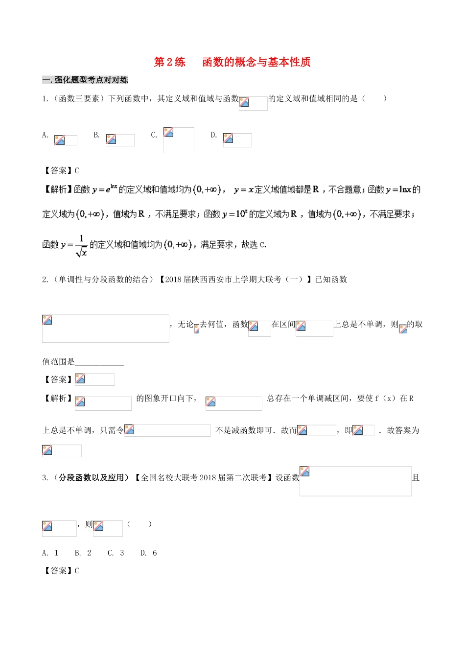 备战高考数学 回扣突破练 第02练 函数的概念与基本性质 文-人教版高三全册数学试题_第1页