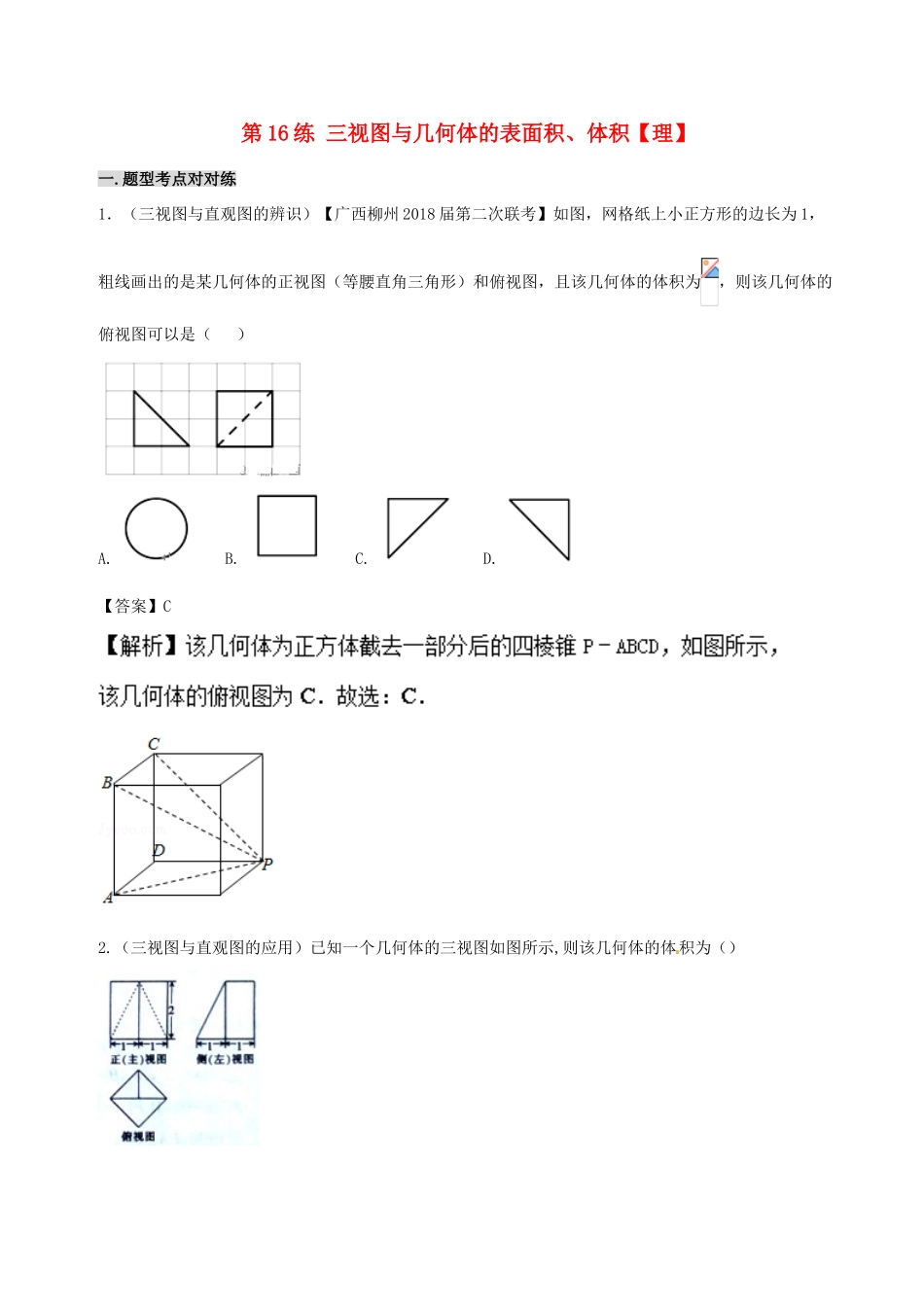 备战高考数学 回扣突破30练 第16练 三视图与几何体的表面积、体积 理-人教版高三全册数学试题_第1页