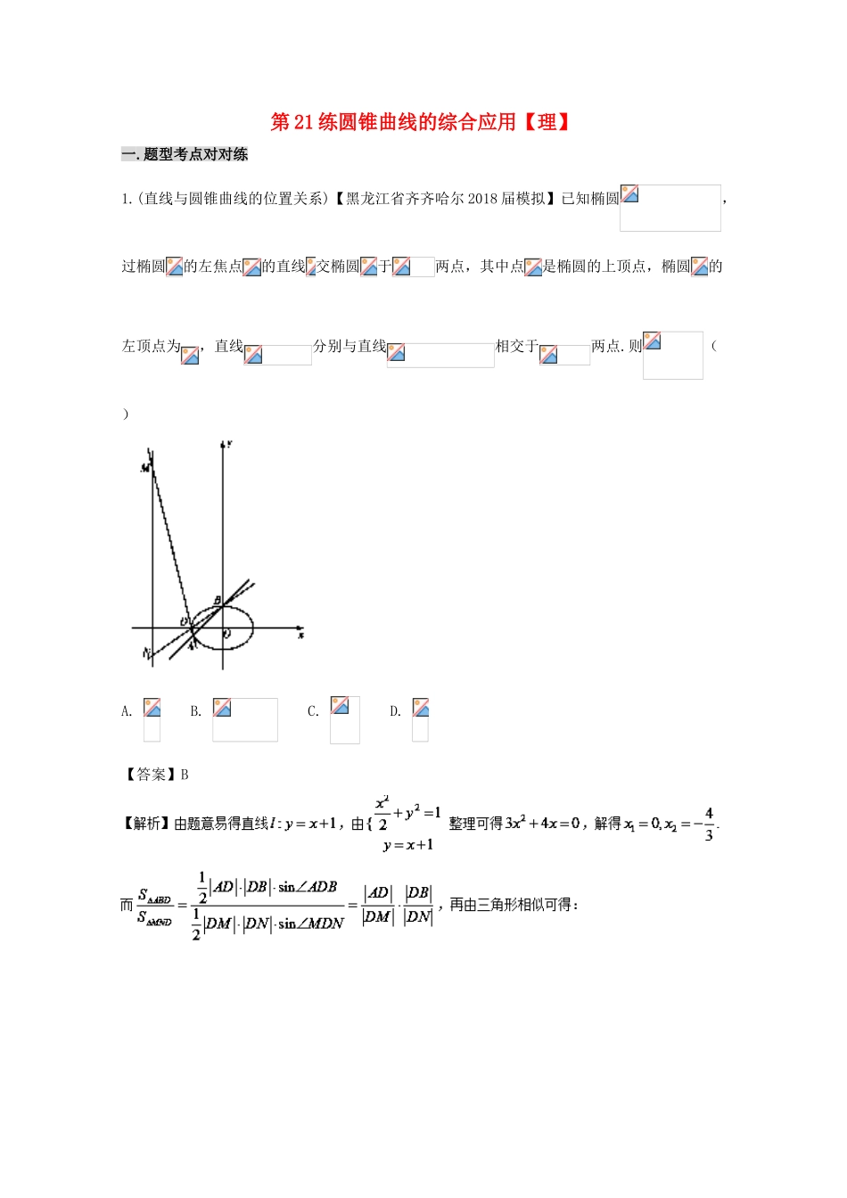 备战高考数学 回扣突破30练 第21练 圆锥曲线的综合应用 理-人教版高三全册数学试题_第1页