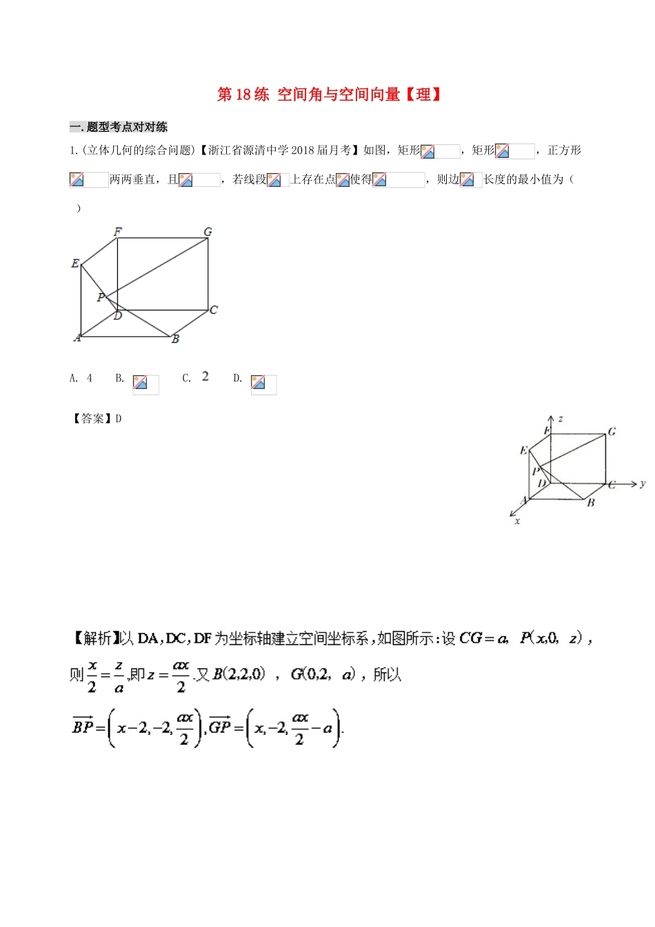 备战高考数学 回扣突破30练 第18练 空间角与空间向量 理-人教版高三全册数学试题_第1页