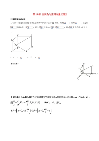 备战高考数学 回扣突破30练 第18练 空间角与空间向量 理-人教版高三全册数学试题