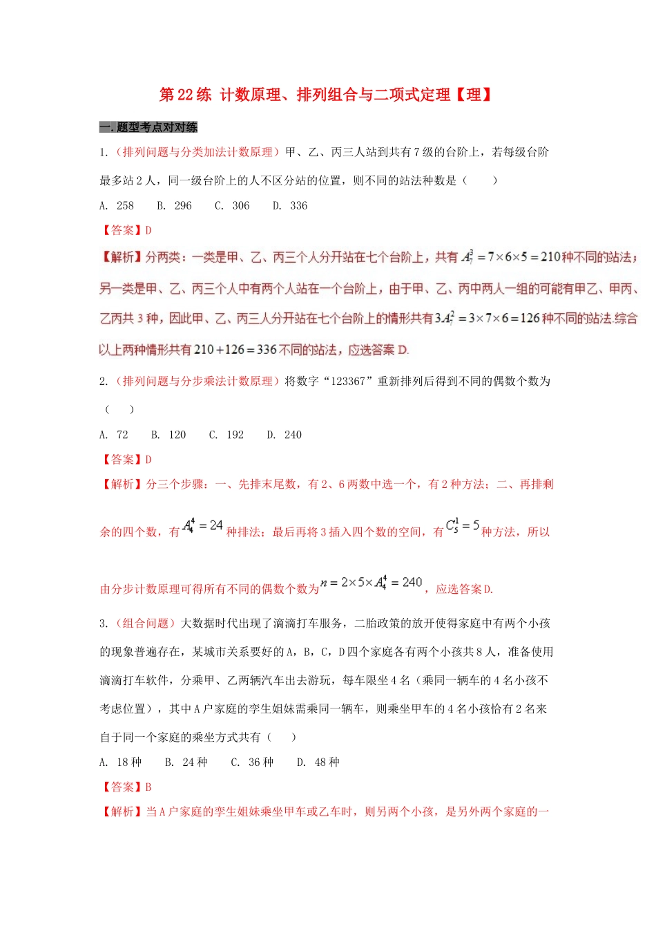 备战高考数学 回扣突破30练 第22练 计数原理、排列组合与二项式定理 理-人教版高三全册数学试题_第1页