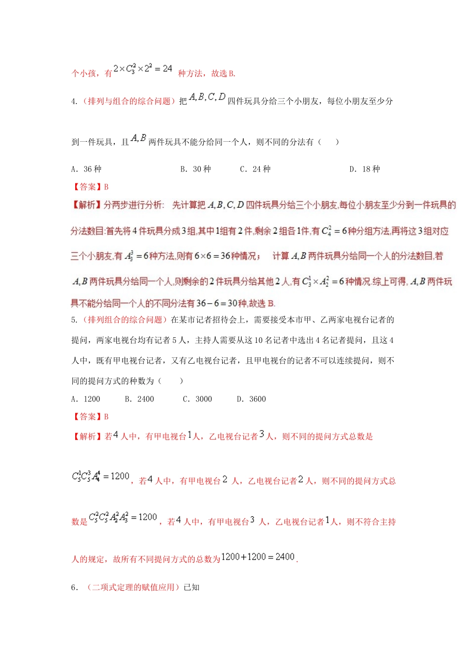 备战高考数学 回扣突破30练 第22练 计数原理、排列组合与二项式定理 理-人教版高三全册数学试题_第2页