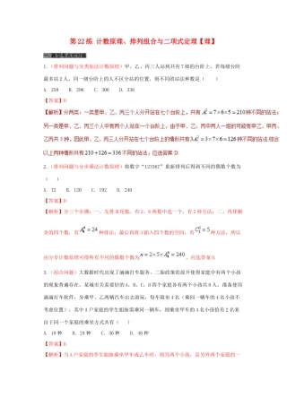 备战高考数学 回扣突破30练 第22练 计数原理、排列组合与二项式定理 理-人教版高三全册数学试题