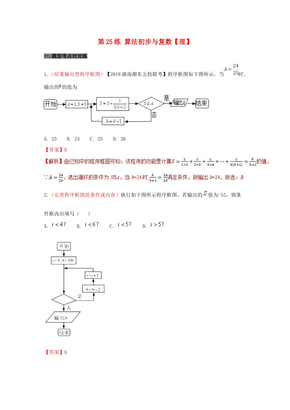 备战高考数学 回扣突破30练 第25练 算法初步与复数 理-人教版高三全册数学试题_第1页