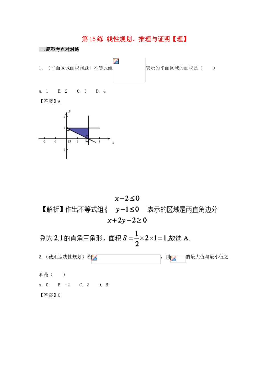 备战高考数学 回扣突破30练 第15练 线性规划、推理与证明 理-人教版高三全册数学试题_第1页