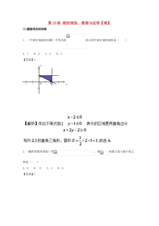 备战高考数学 回扣突破30练 第15练 线性规划、推理与证明 理-人教版高三全册数学试题