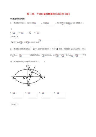 备战高考数学 回扣突破30练 第11练 平面向量的数量积及其应用 理-人教版高三全册数学试题