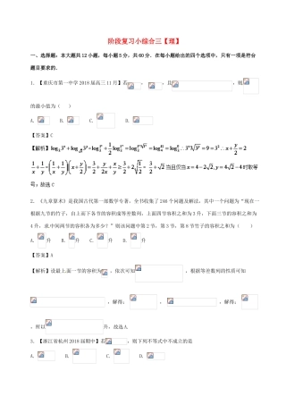 备战高考数学 回扣突破30练 阶段复习小综合三 理-人教版高三全册数学试题