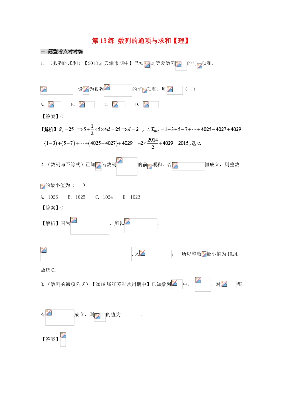 备战高考数学 回扣突破30练 第13练 数列的通项与求和 理-人教版高三全册数学试题_第1页