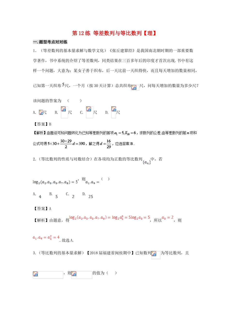 备战高考数学 回扣突破30练 第12练 等差数列与等比数列 理-人教版高三全册数学试题_第1页
