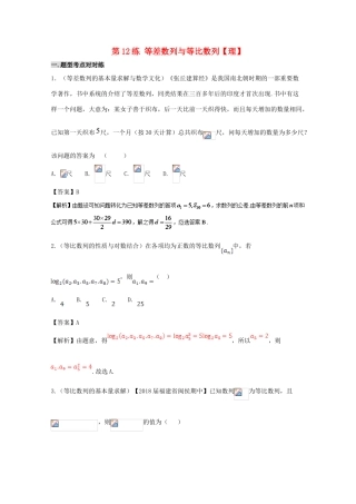 备战高考数学 回扣突破30练 第12练 等差数列与等比数列 理-人教版高三全册数学试题