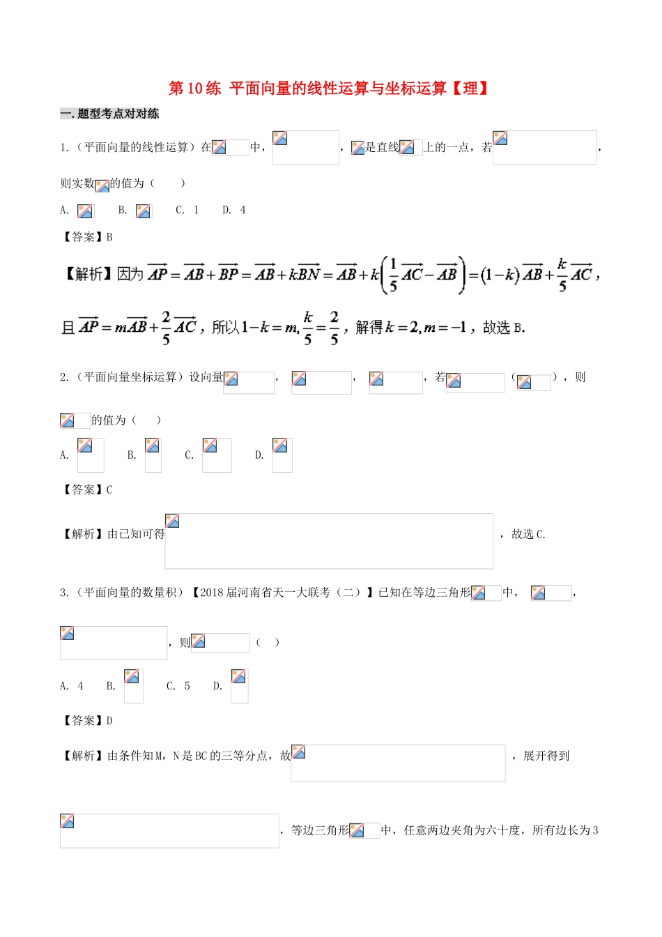 备战高考数学 回扣突破30练 第10练 平面向量的线性运算与坐标运算 理-人教版高三全册数学试题_第1页