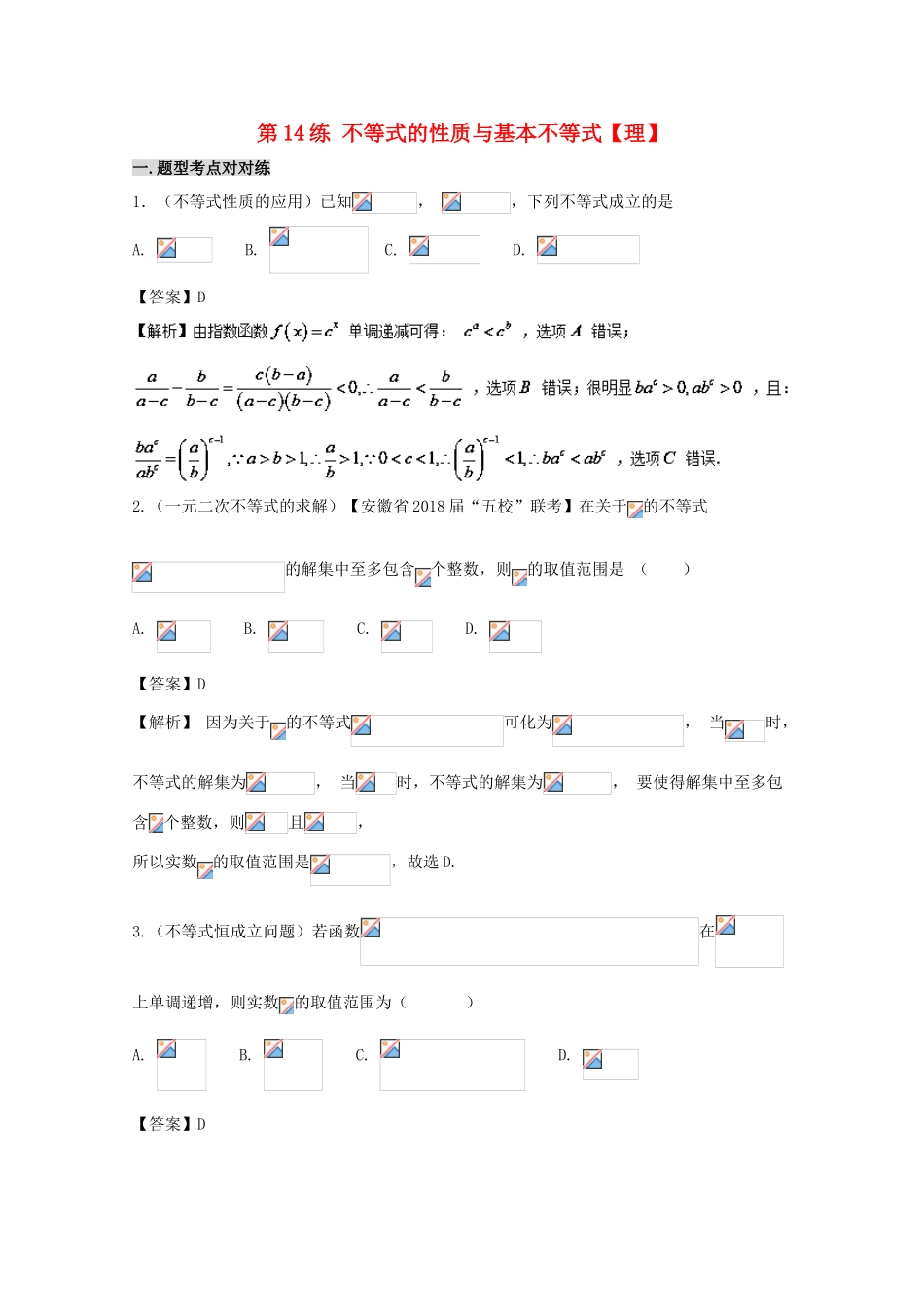备战高考数学 回扣突破30练 第14练 不等式的性质与基本不等式 理-人教版高三全册数学试题_第1页