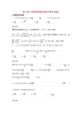 备战高考数学 回扣突破30练 第14练 不等式的性质与基本不等式 理-人教版高三全册数学试题