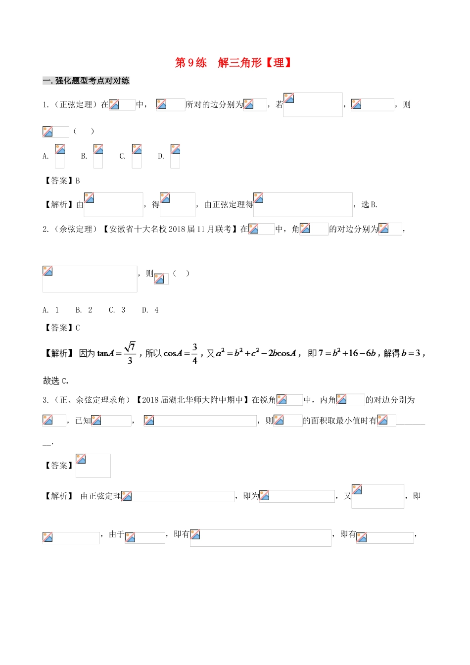 备战高考数学 回扣突破30练 第09练 解三角形 理-人教版高三全册数学试题_第1页