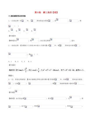 备战高考数学 回扣突破30练 第09练 解三角形 理-人教版高三全册数学试题